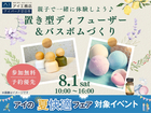 アイパーク廿日市　親子で体験しよう！置き型ディフューザー＆バスボムづくりのメイン画像