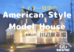 【平日限定】ナイター見学会開催中-アメリカンスタイルの家-のメイン画像