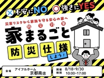 【不安にNO！強さにYES！】住まいの防災対策　災害リスクから家族を守る安心の家へ のメイン画像