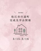 完成見学会＠松江市宍道町のメイン画像