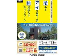11/2-12/22【松江店】もう一社、比較してみませんか？｜相見積もりキャンペーン（住み心地体感）のメイン画像