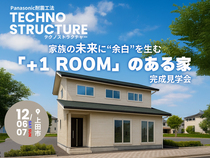 ＋1ROOMのある家 完成見学会【東信エリア】のメイン画像