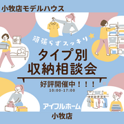 頑張らずスッキリ！タイプ別・収納相談会  のメイン画像