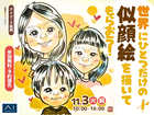  アイパーク延岡（複合型住宅展示場）　世界にひとつだけの似顔絵を描いてもらおう！のメイン画像