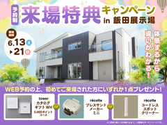 体感するから違いがわかる!来場特典キャンペーンのメイン画像