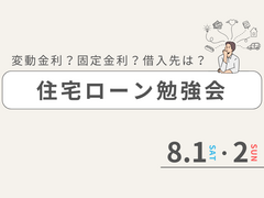 【家づくりのお金】住宅ローンの“基礎知識”と“これからの家づくり”のメイン画像