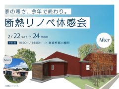 最新断熱リノベで、ここまで変わる！のメイン画像