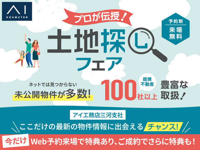 アイパーク愛知(複合型住宅展示場)　土地探しフェア！のメイン画像