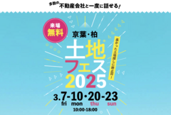 千葉ニュータウン展示場　土地フェス®2025のメイン画像