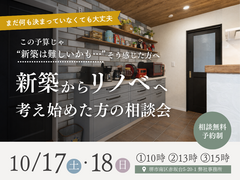 【2026/10/17(土)・18(日)】新築からリノベへ、 考え始めた方の相談会のメイン画像