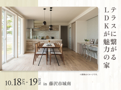 平塚展示場　テラスに繋がるLDKが魅力の家 完成見学会のメイン画像