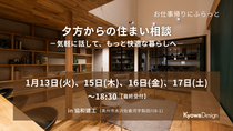 お仕事帰りにふらっと／夕方からの住まい相談　－気軽に話して、もっと快適な暮らしへ―のメイン画像