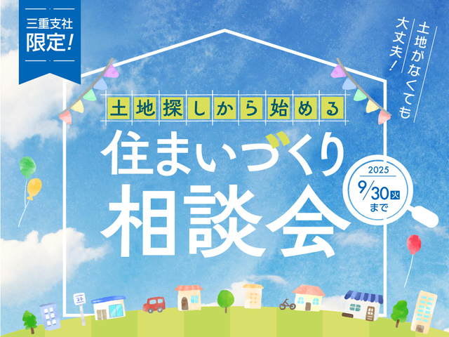 津展示場　【来場特典あり】土地探しから始める！住まいづくり相談会のメイン画像