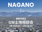GW土地相談会in長野【北信エリア】のメイン画像