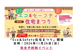 ★２０２４年秋★【Eco＆Safety住宅まつり】戸建営業部お客様専用のメイン画像