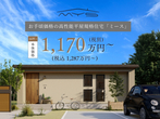 平屋と二階建てイイとこ取りの家　【岡山市北区野田】のメイン画像
