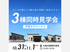 【GRAND OPEN】魅力溢れる平屋3棟見学会のメイン画像