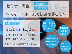スマートホームで快適な暮らし　N HouSe(エヌハウス)のメイン画像