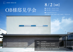 AND HOUSE　OB様邸見学会のメイン画像