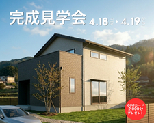 真庭市目木【完成見学会】　～時を経るほどに愛着が深まる。賢い大人の注文住宅～のメイン画像