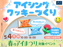 札幌北24条展示場　 作ってたのしい！食べておいしい♪アイシングクッキーづくりのメイン画像
