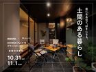 倉敷市沖新町｜土間のある暮らし— FLEX15 —のメイン画像