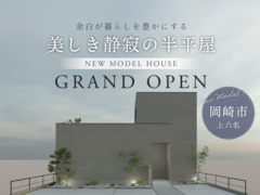 【NEW】美しき静寂の半平屋｜グランドオープン｜岡崎市のメイン画像