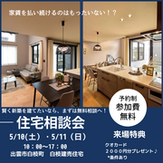 住宅相談会のメイン画像
