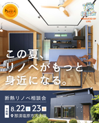 那須塩原で安心の断熱リノベ相談会！初めてでも心配無用！のメイン画像
