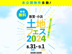 アイパーク敦賀（複合型住宅展示場）　土地フェス®2024のメイン画像