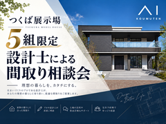 つくば展示場 5組限定 設計士による間取り相談会＋参加者特典付きのメイン画像