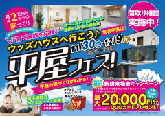 【倉吉中央店】平屋フェス！｜平屋のお家づくりまるわかりのメイン画像