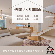 家づくりのお悩み何でもご相談ください！4月住宅相談会開催！！のメイン画像