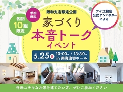 和泉中央展示場　アイ工務店 公式アンバサダーによる本音トークイベント　会場：南海浪切ホールのメイン画像