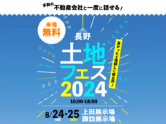 諏訪展示場　土地フェス®2024のメイン画像