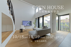 宝塚市高松町　完成現場見学会のメイン画像