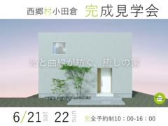 【西郷村小田倉】完成見学会 / 光と曲線が紡ぐ、癒しの家のメイン画像