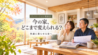 今の家、どこまで変えられる？ リノベーション相談会のメイン画像