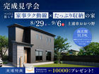 【9月6日まで】ペットと暮らす、家事ラク動線とたっぷり収納の家のメイン画像