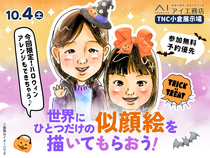 TNC小倉展示場　世界にひとつだけの似顔絵を描いてもらおう！のメイン画像