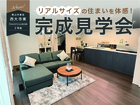リアルサイズの住まいを体感！のメイン画像