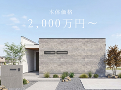 本体価格2,000万円～　平屋暮らしのメイン画像