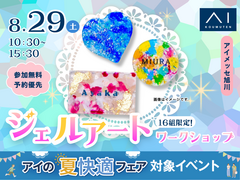 アイメッセ旭川（複合型住宅展示場）世界にひとつだけ♪ キラキラジェルアート体験のメイン画像