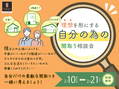 理想を形にする自分の為の間取り相談会のメイン画像