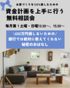 【600万円損しないための】資金計画セミナー【参加無料】のメイン画像