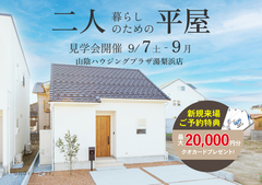【倉吉・湯梨浜エリア】二人暮らしの平屋の見学会のメイン画像