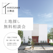 お家づくりの第一歩｜土地探し相談会のメイン画像