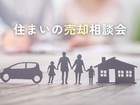 お家の売却相談受付中！のメイン画像