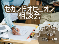 不安解消！プロが教えるセカンドオピニオン相談会のメイン画像