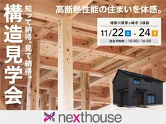 【n厚木店】3日間限定！構造見学会「プライベートが確保された二世帯住宅」in茅ヶ崎市のメイン画像